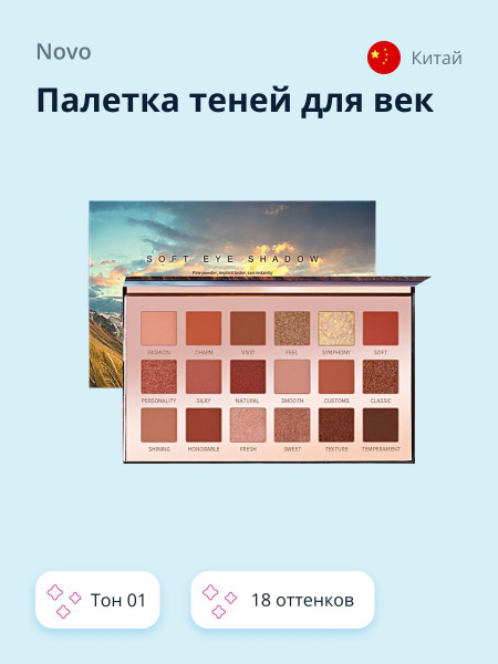 Палетка теней для век NOVO MAGICAL PALETTE тон 01 - купить с доставкой ...
