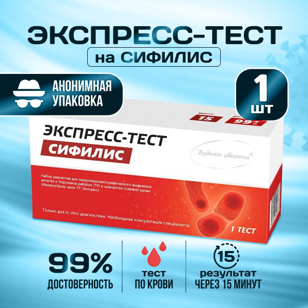 Экспресс тест на сифилис - купить с доставкой по выгодным ценам в ...