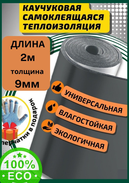 Каучуковая подложка для теплоизоляции 9мм рулон 2м купить по доступной ...