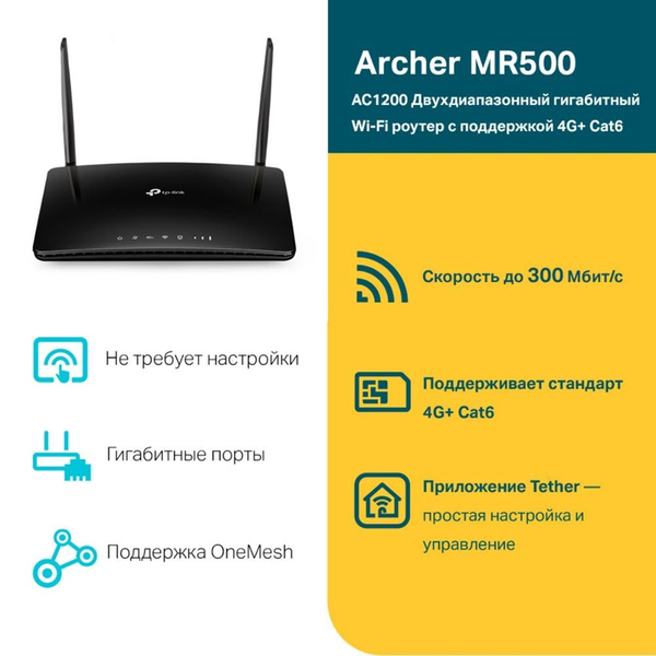 Роутер TP-Link ARCHER MR500, черный, 5 ГГц, 2.4 ГГц купить по низкой ...