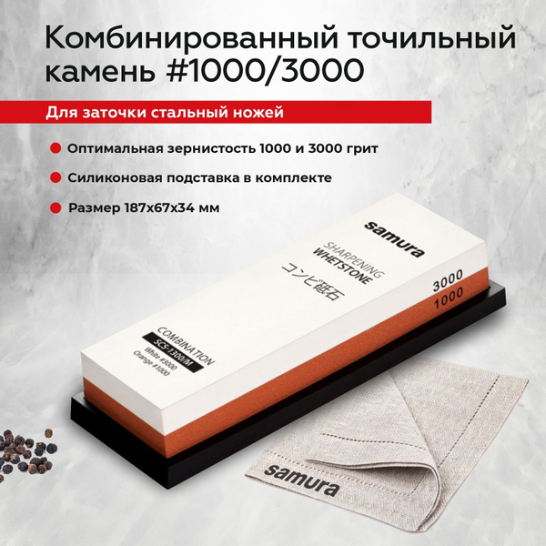 Камень точильный водный комбинированный #1000/#3000 Samura SCS-1300/M-Y ...