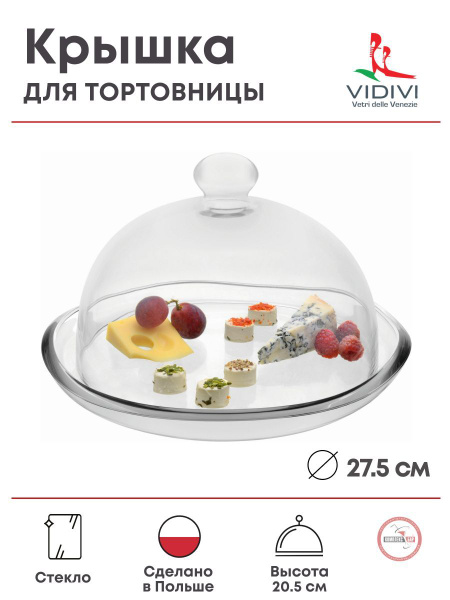 Крышка для тортовницы Vidivi Сан Марко 275х275х205мм, стекло ...