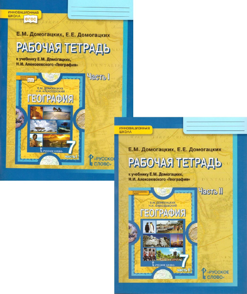 География 7 класс. Рабочая тетрадь. в 2-х частях. Домогацких Е.М. ФГОС ...