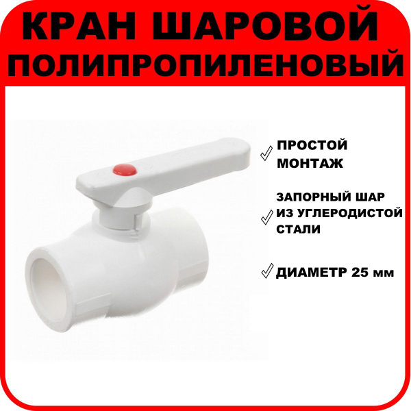 Кран шаровой полипропиленовый, D 25 мм, KRPPR251 - купить по выгодной ...