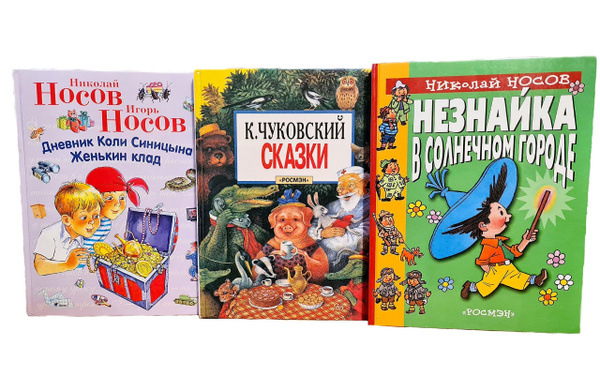 Незнайка в Солнечном городе. Дневник Коли Синицына. Женькин клад ...