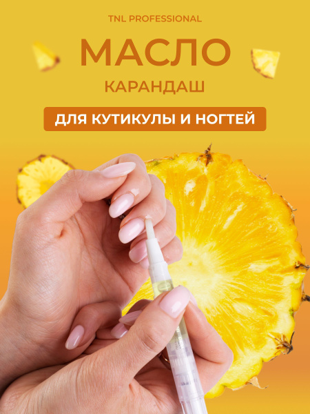 Масло для кутикулы и ногтей в карандаше TNL, 5 мл. со вкусом ананаса ...