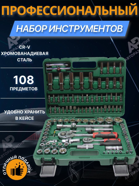 Набор инструментов 108 предметов в защитном кейсе с трещоткой и битами ...