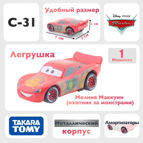Машинка Молния Маккуин C31 из мультфильма тачки - купить с доставкой по ...