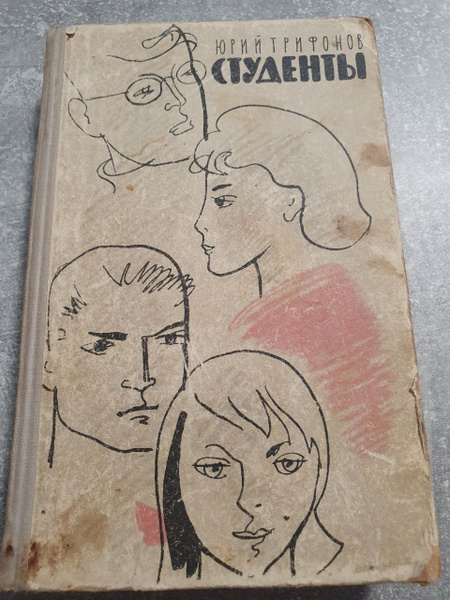 Юрий Трифонов Студенты | Трифонов А. - купить с доставкой по выгодным ...