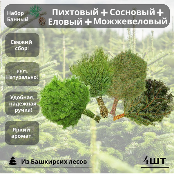 Набор веников для бани Пихтовый, Еловый, Можжевеловый и Сосновый ...