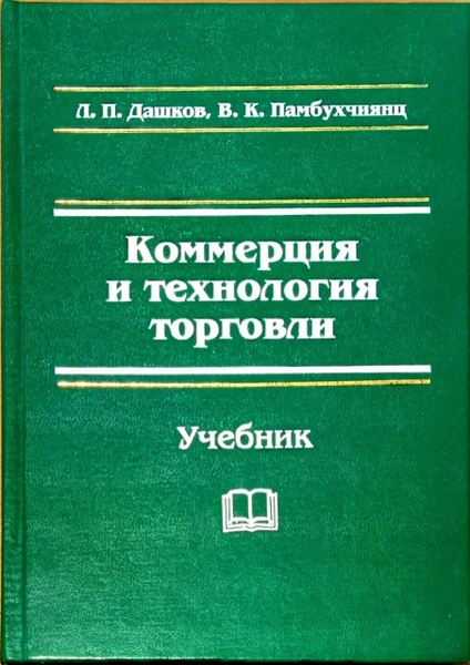 Федеральный комплект учебников профессиональное образование. Международная торговля учебник. Коммерция книги. Товар услуга учебник. Маркетинг в коммерции.