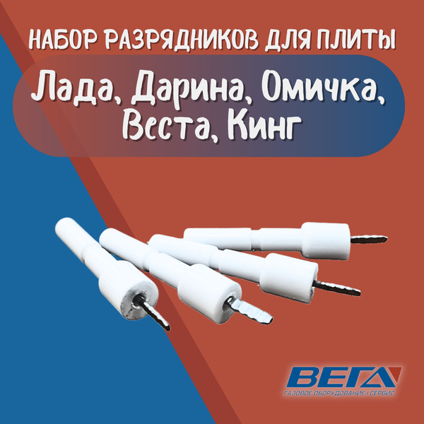 Набор разрядников газовой плиты Дарина 1401-00, 1401-05, Лада, Омичка ...