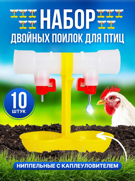 Ниппельная поилка для птиц с каплеуловителем - купить с доставкой по ...