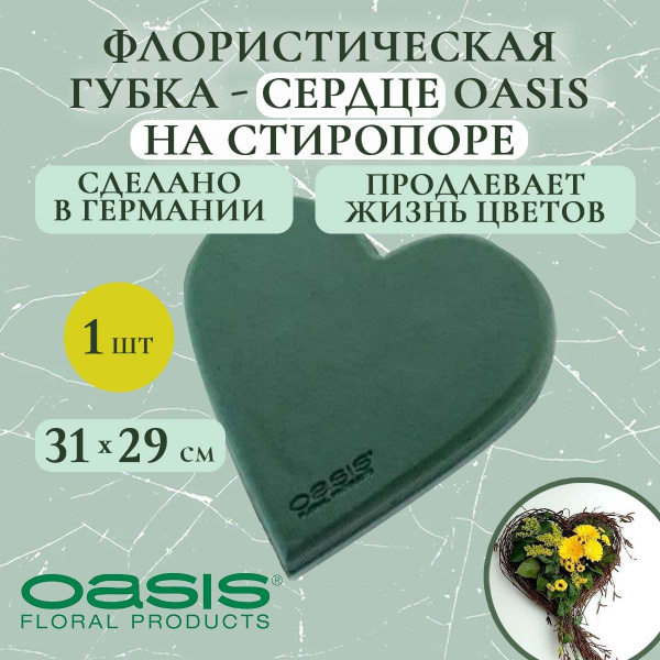 Флористическая губка-сердце на стиропоре Oasis 31х29 см (флористическая ...
