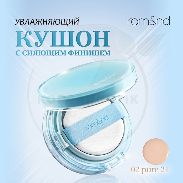 Тональный кушон для лица ROM&ND 02 PURE 21 Bare Water Cushion SPF 38 ...