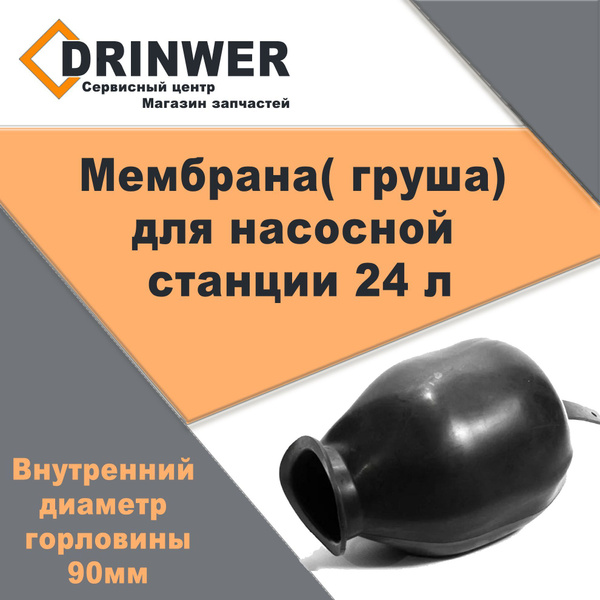 Комплектующие для садовых насосов Drinwer Мембрана( груша) для насосной ...