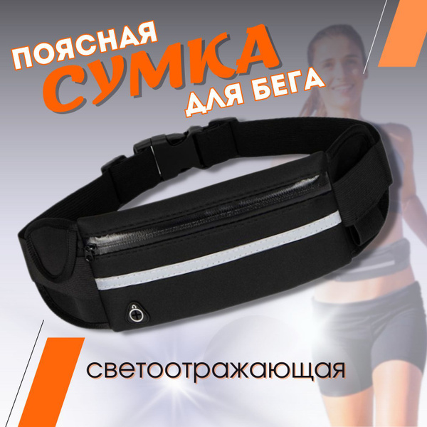 Сумка для бега на пояс женская, спортивная, сумка для бега поясная ...