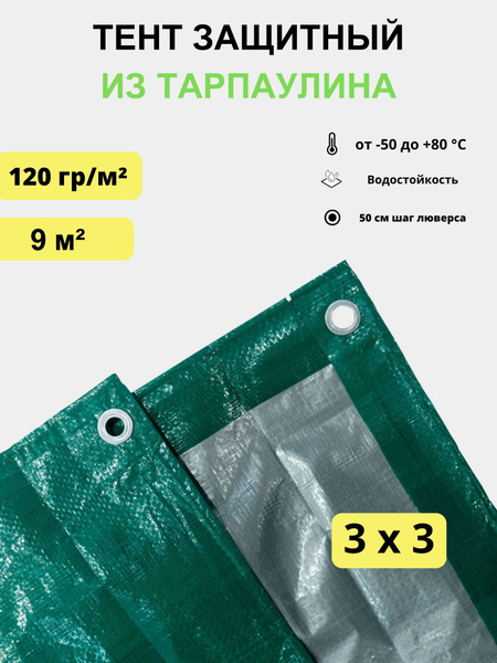 Тент укрывной 3х3 м, 120 гр/м2 - купить по выгодным ценам в интернет ...