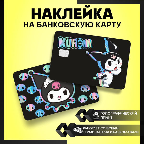 наклейка на карту банковскую Куроми - Hello Kitty - 3 шт. - купить с ...