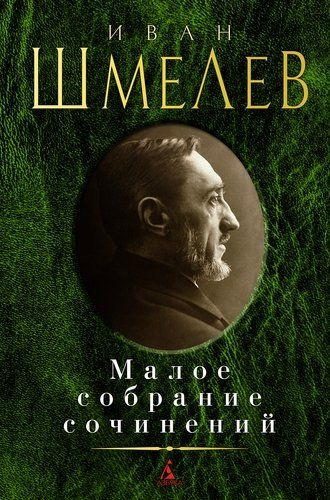 Иван Шмелев. Малое собрание сочинений - купить с доставкой по выгодным ...