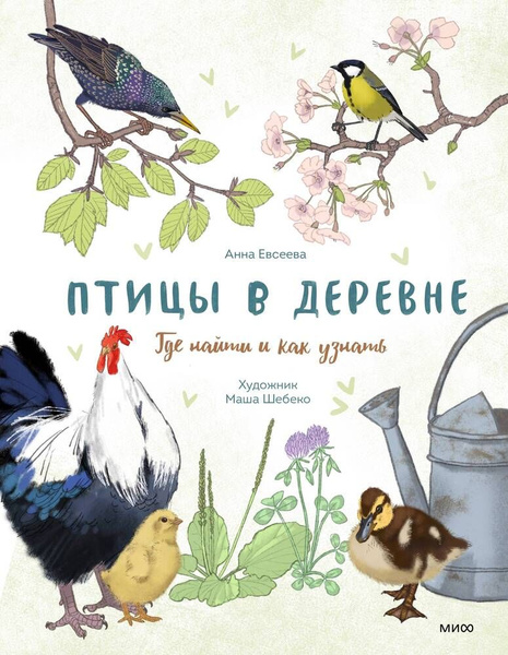 Птицы в деревне. Где найти и как узнать - купить с доставкой по ...