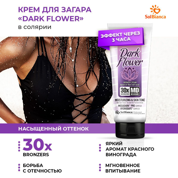 Solbianca Крем для загара в солярии с бронзатором Dark Flower с ...
