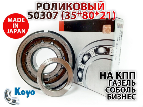 Подшипник 50307 первичного вала 5-ти ст.КПП (6-307) (KOYO)