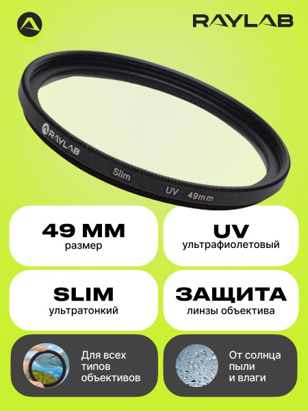 Фильтр для объектива камеры защитный уф uv Raylab UV Slim 49 мм ...
