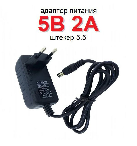 5В 2А (DC 5V-2A) Адаптер питания сетевой универсальный, штекер 5.5 мм с ...