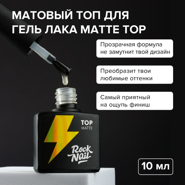 Матовый топ для гель-лака для маникюра RockNail Matte Top (10 мл ...