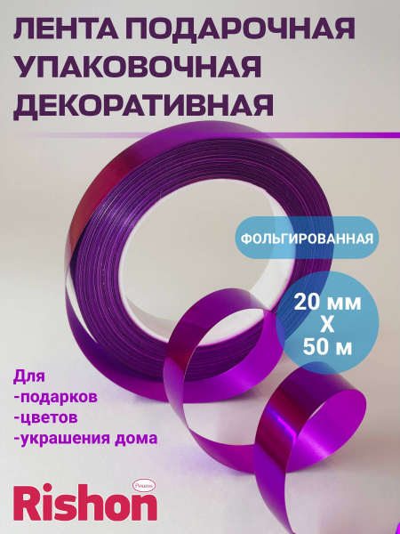 Лента подарочная Фиолетовая Фольгированная, упаковочная, декоративная ...