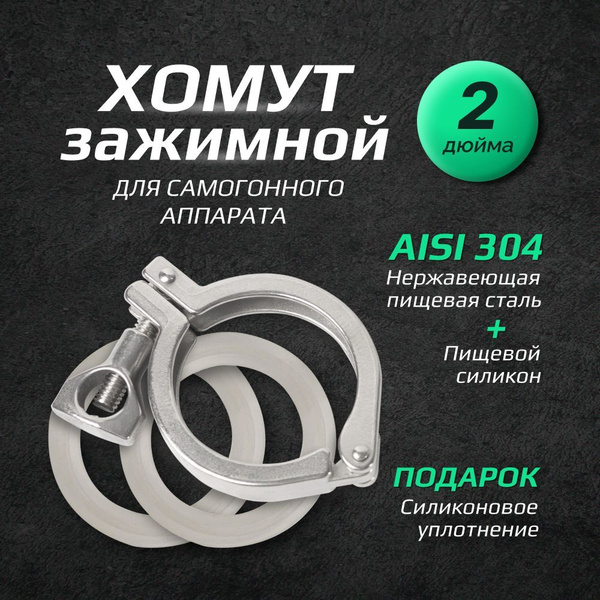 Хомут 2 дюйма кламповое соединение для самогонного аппарата купить на ...