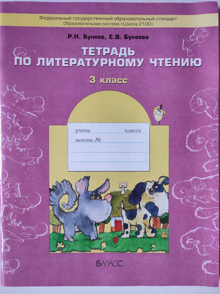 Тетрадь по литературному чтению 3 класс / к учебнику Бунеев | Бунеев ...
