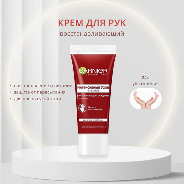Garnier, Крем для рук "Интенсивный уход" для очень сухой кожи, 100 мл ...