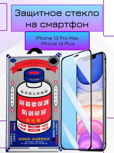 Защитное стекло Remax для iPhone 13 Pro Max / 14 Plus, противоударное ...