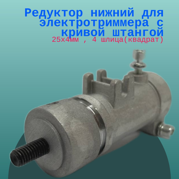 Оснастка для садовой техники Редуктор нижний для электротриммера с ...