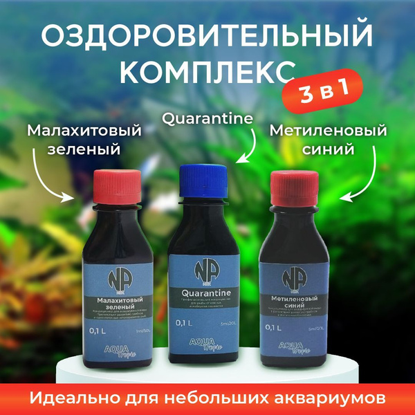 Метиленовый синий/Малахиовый зеленый/Quarantin Оздоровительный комплекс ...