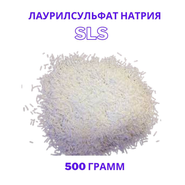 Лаурилсульфат натрия, SLS купить на OZON по низкой цене (1117502554)