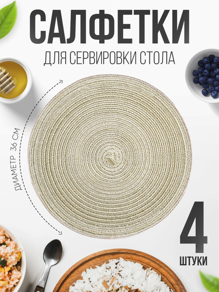 Салфетки на стол для сервировки, 4 шт, диаметр 36 см, ПВХ, светло ...