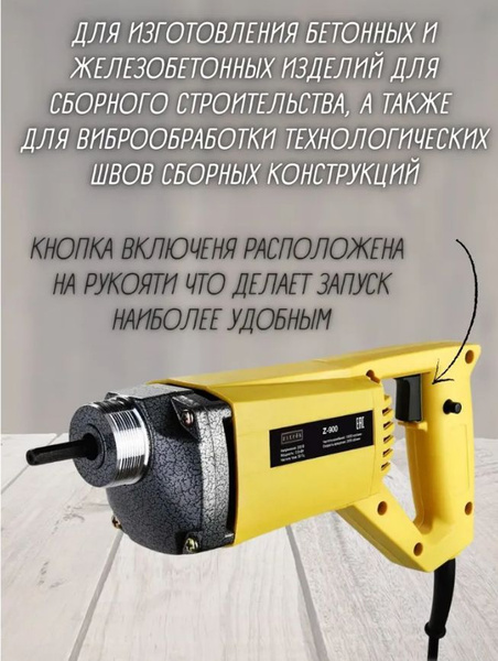Вибратор портативный Z-900 (220В) вал 1,5 м. со встроенной булавой ф-35 ...