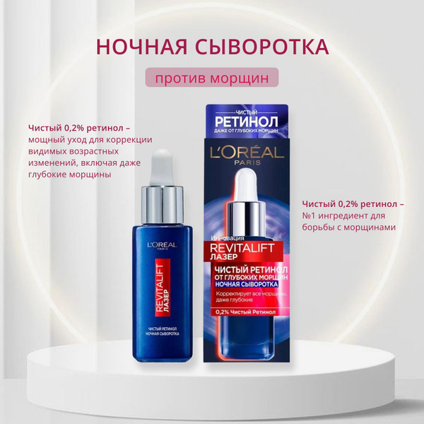 L'Oreal Paris, Ночная сыворотка для лица против морщин с ретинолом ...