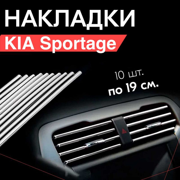 Молдинг декоративный для KIA Sportage / КИА Спортейдж, тюнинг салона ...