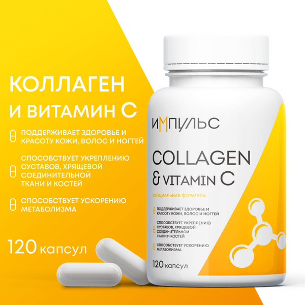 Коллаген в капсулах с витамином C (ц) Специальная формула Импульс ...