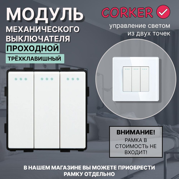 Проходной выключатель CORKER, клавиш 3 шт, монтаж Скрытый - купить с ...