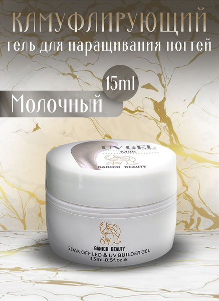 Камуфлирующий гель для наращивания и моделирования ногтей Ganich Beauty ...