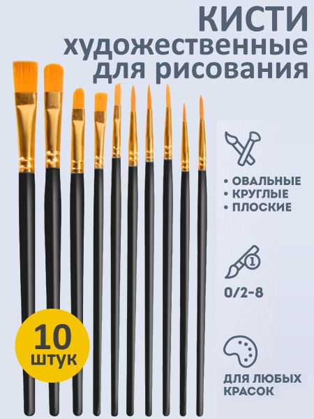 Набор кистей для рисования Плоская, Овальная № 2/0, 2, 10 шт. купить на ...