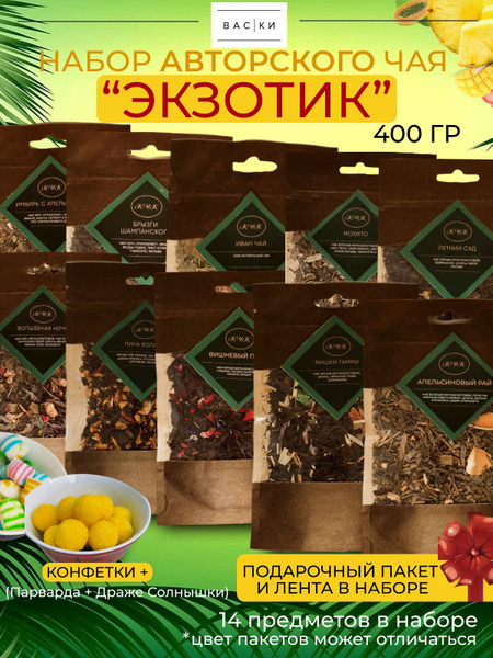 Набор листового чая 9 видов "Экзотик" и подарок - купить с доставкой по ...