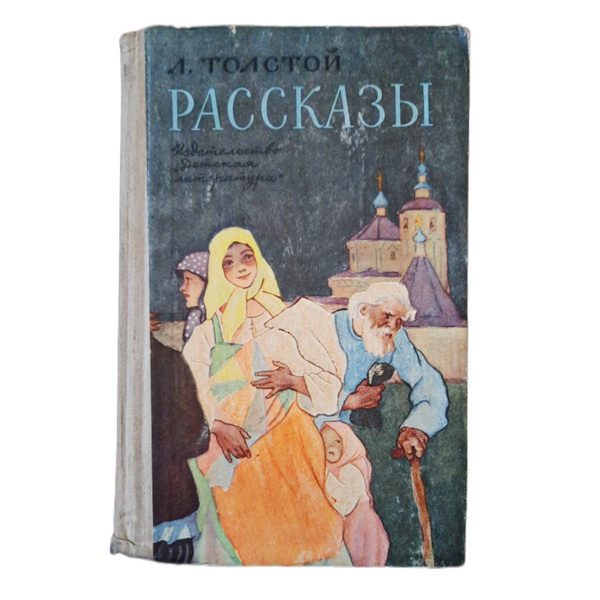 Л. Толстой. Рассказы | Толстой Лев Николаевич - купить с доставкой по ...