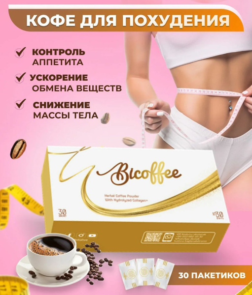 Bicoffee, Кофе для похудения и снижения веса, напиток для жиросжигания ...
