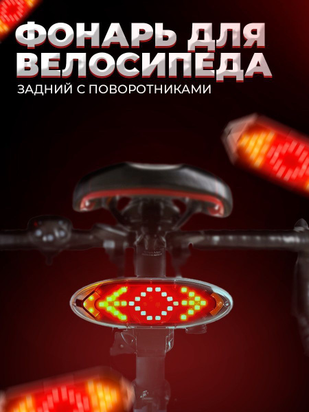 Фонарь велосипедный поворотники на велосипед - купить с доставкой по ...